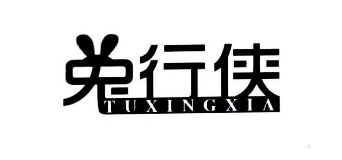 兔行侠