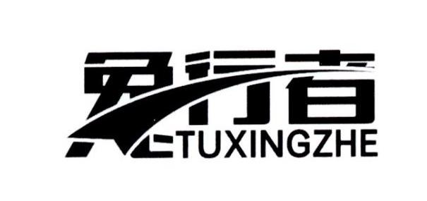 兔行者