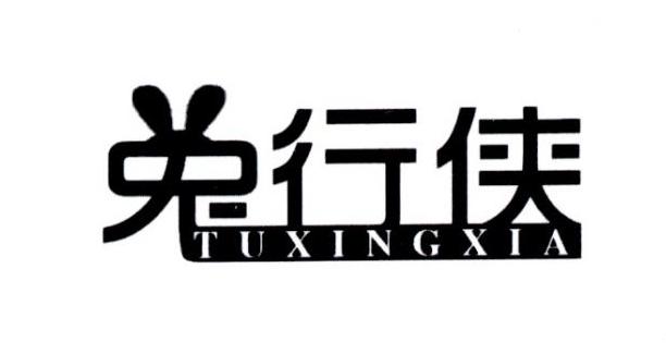 兔行侠