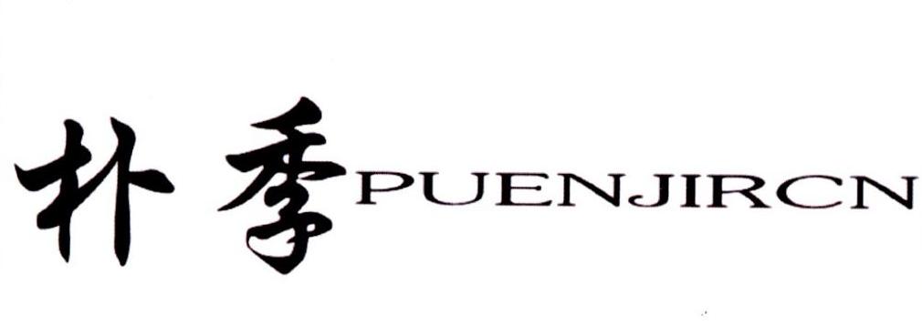 朴季 PUENJIRCN