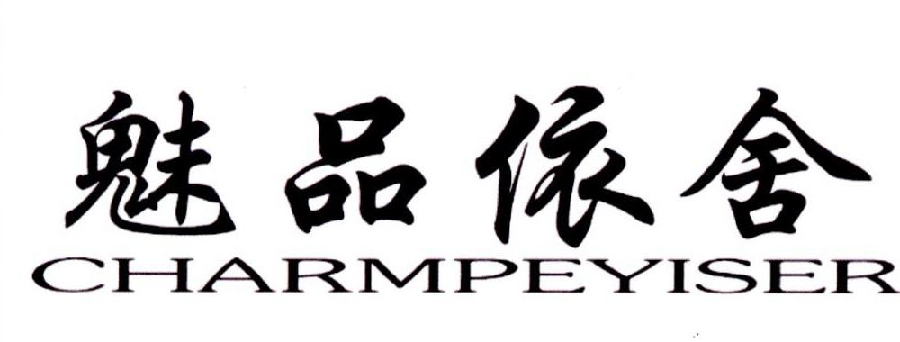 魅品依舍 CHARMPEYISER