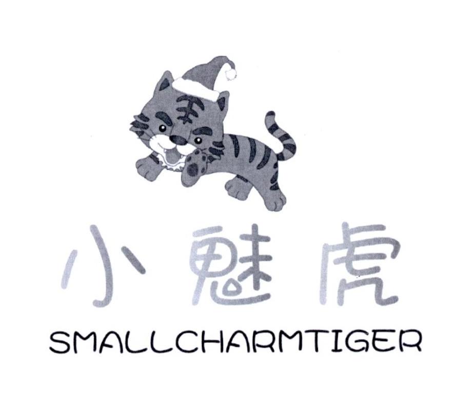 小魅虎 SMALLCHARMTIGER