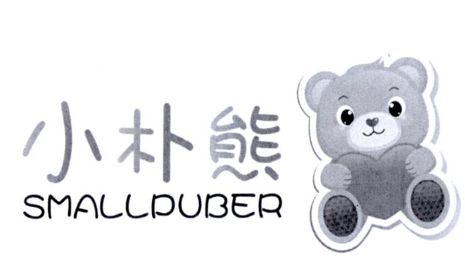 小朴熊 SMALLPUBER