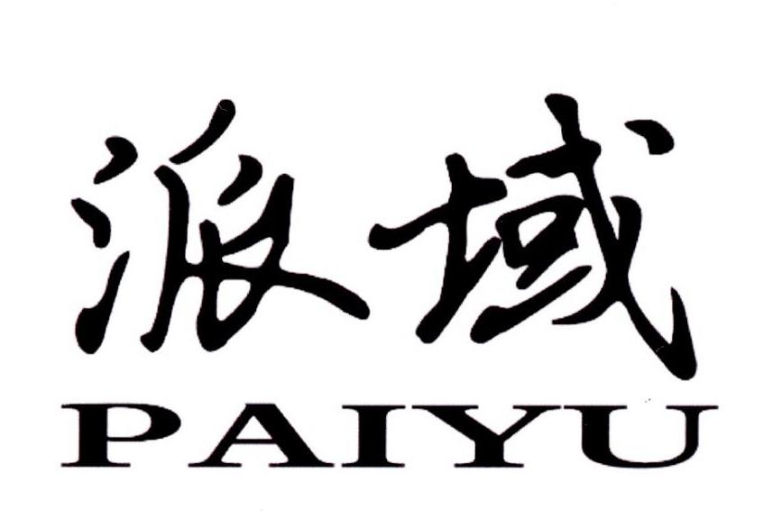 派域