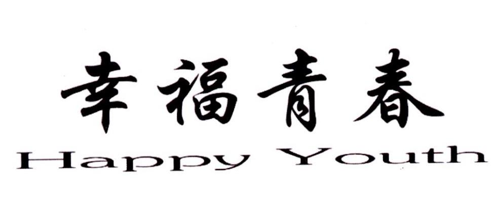 幸福青春 HAPPY YOUTH