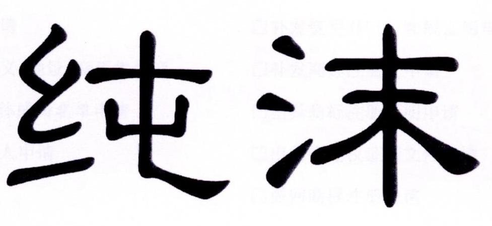 纯沫