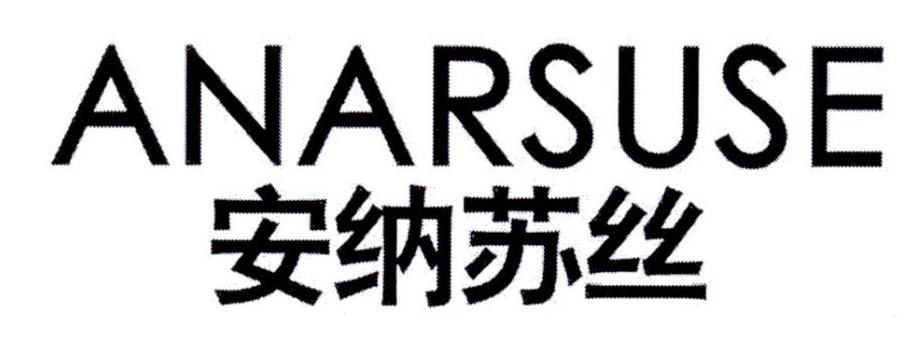 安纳苏丝 ANARSUSE