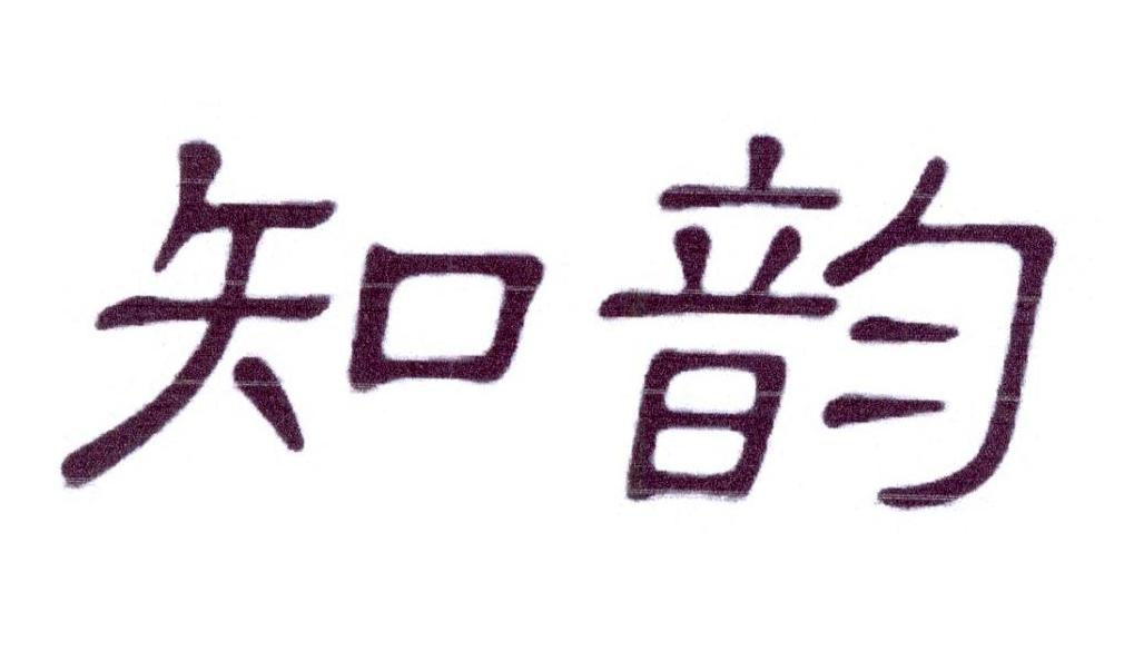 知韵