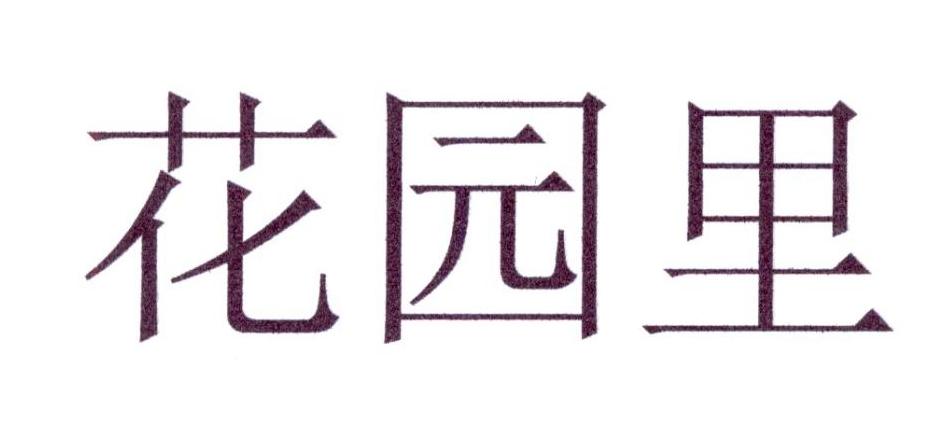 花园里®