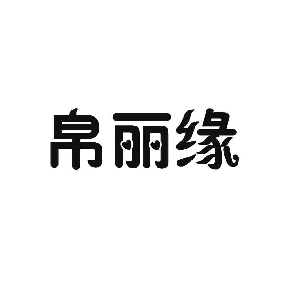 帛丽缘