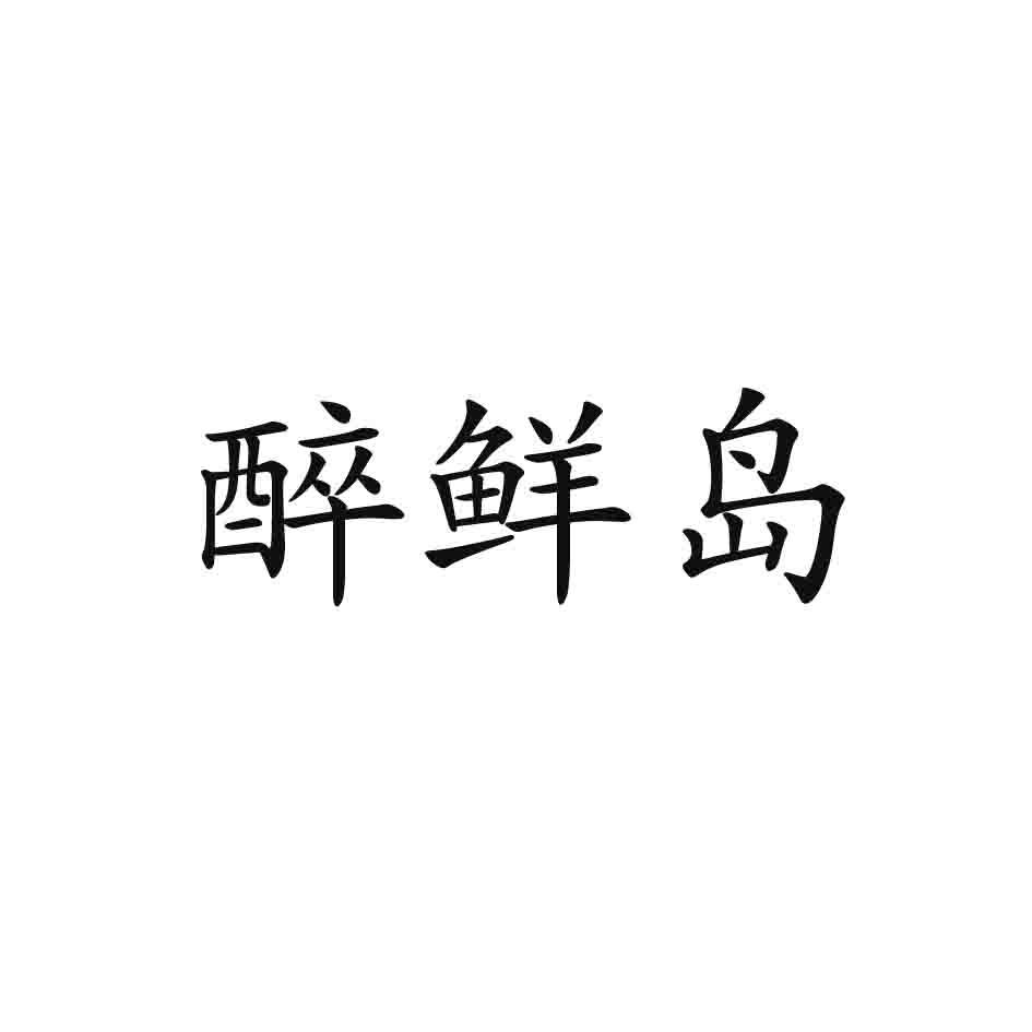醉鲜岛