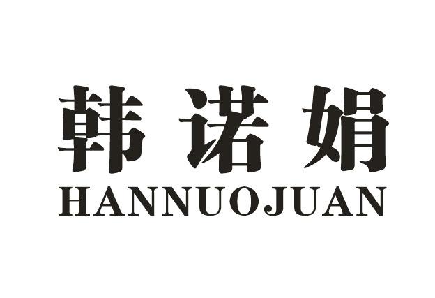 韩诺娟