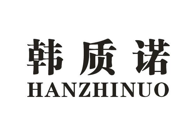 韩质诺