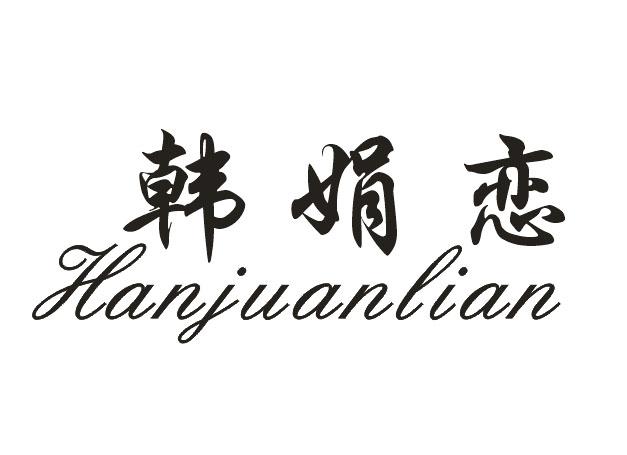 韩娟恋