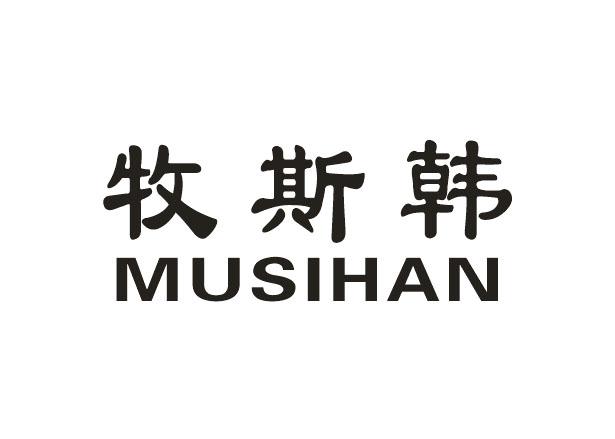 牧斯韩