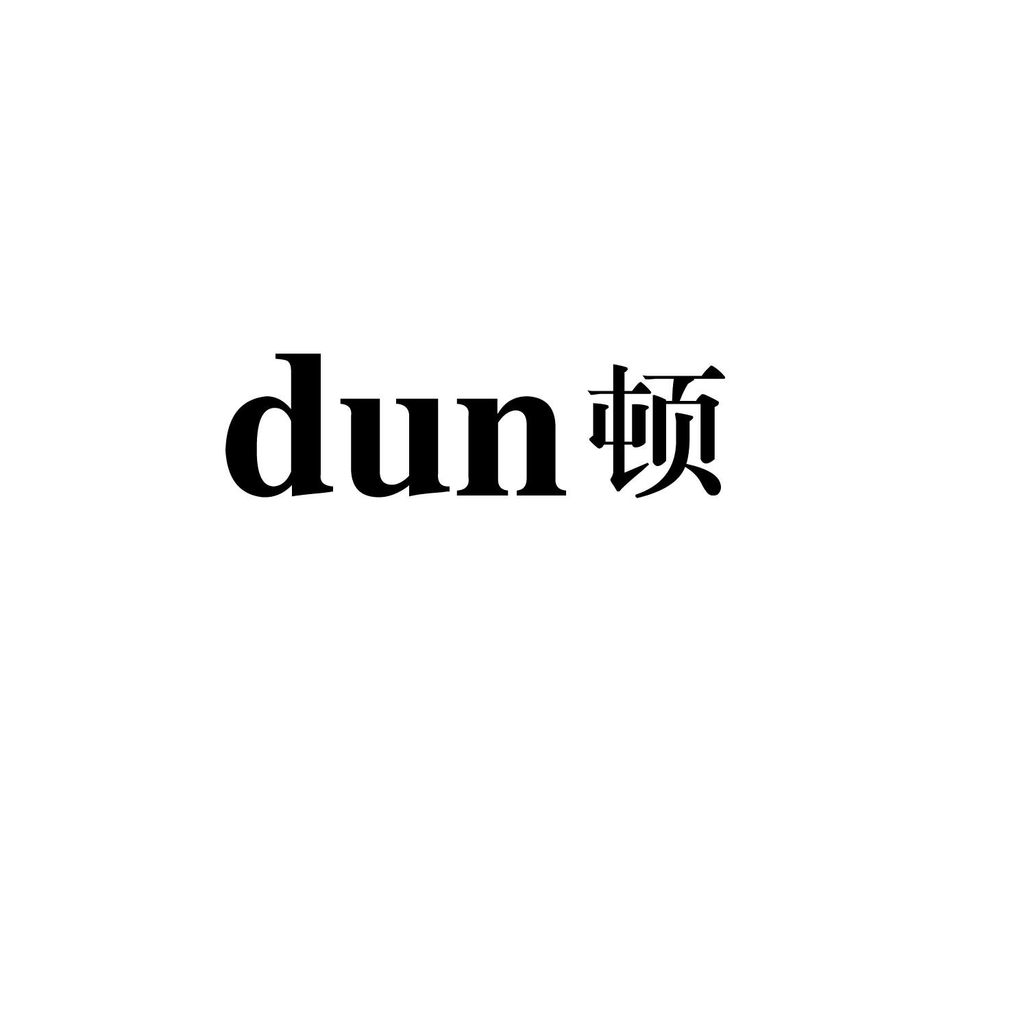 顿