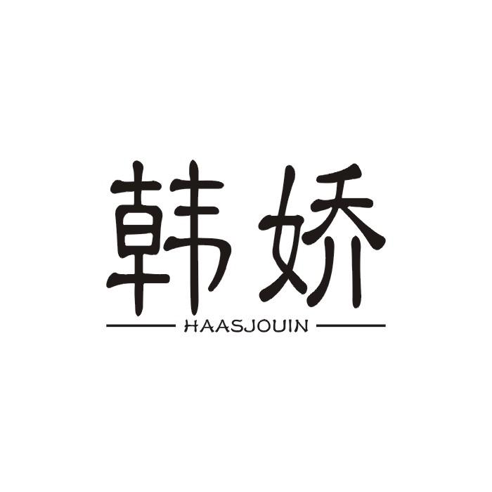 韩娇  HAASJOUIN