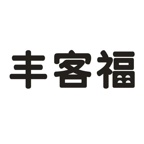 丰客福