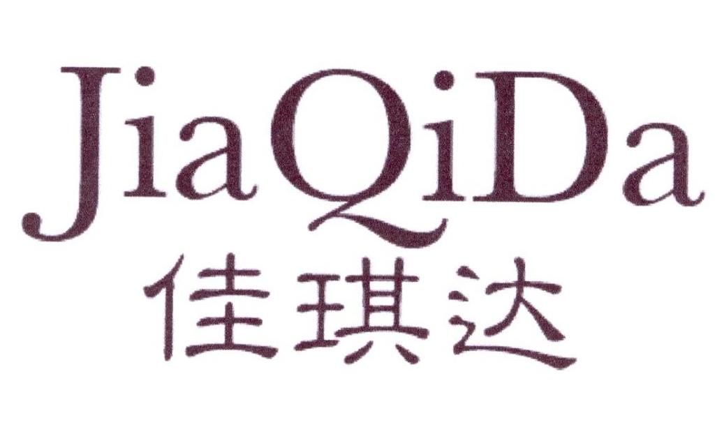 佳琪达