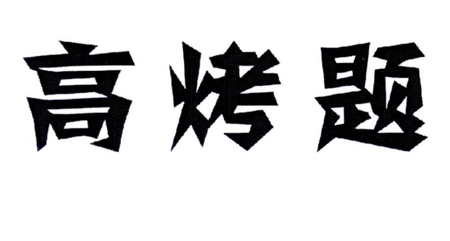 高烤题