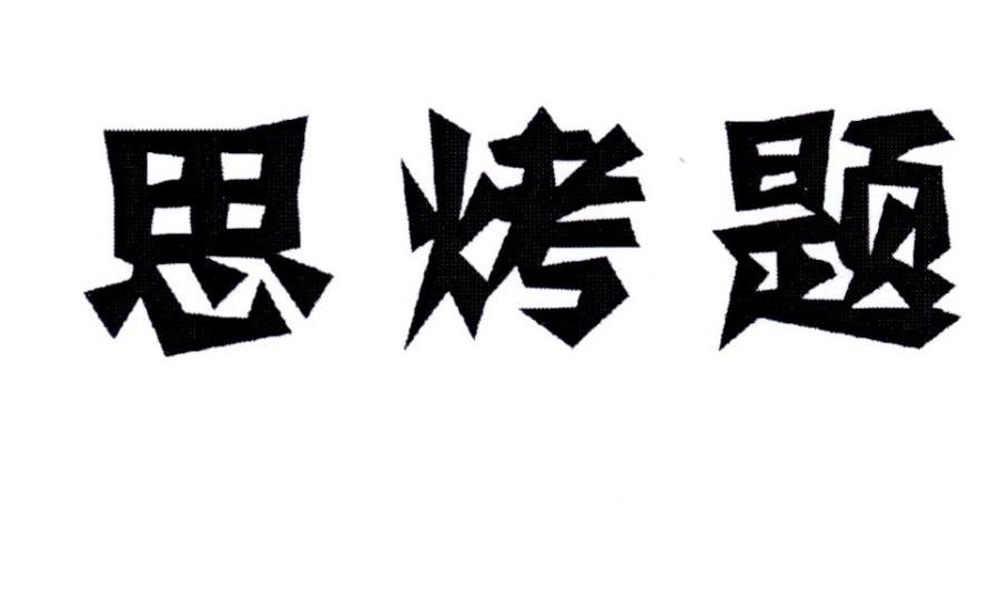 思烤题