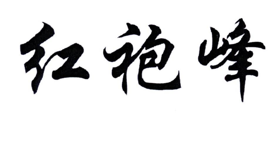 红袍峰