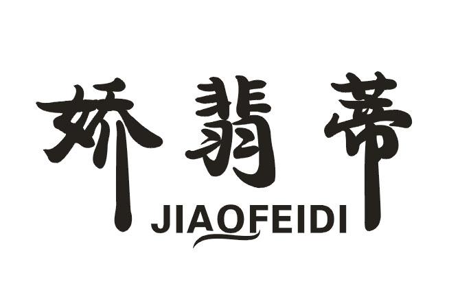 娇翡蒂