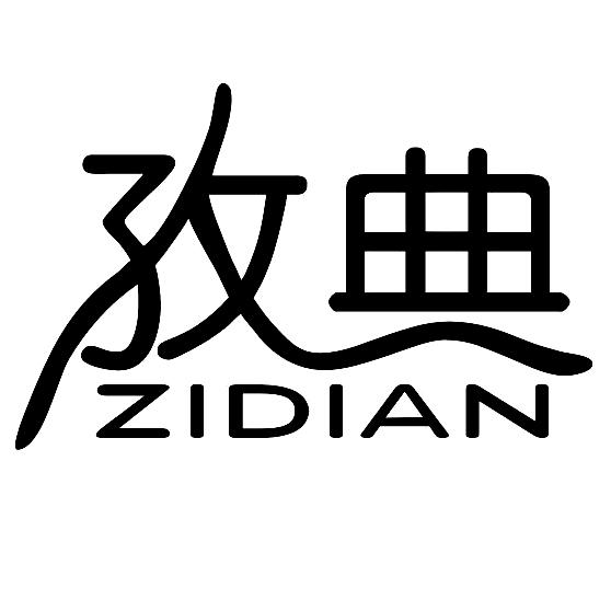 孜典