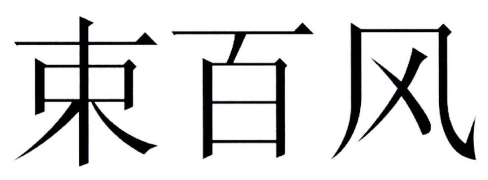 束百风