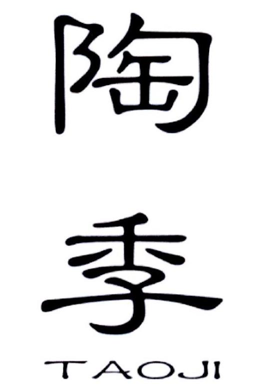 陶季