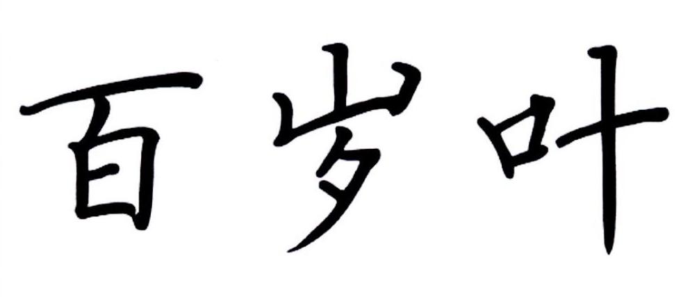百岁叶