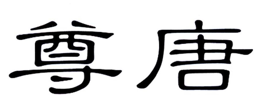 尊唐