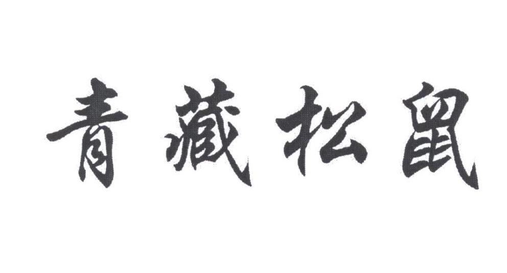 青藏松鼠