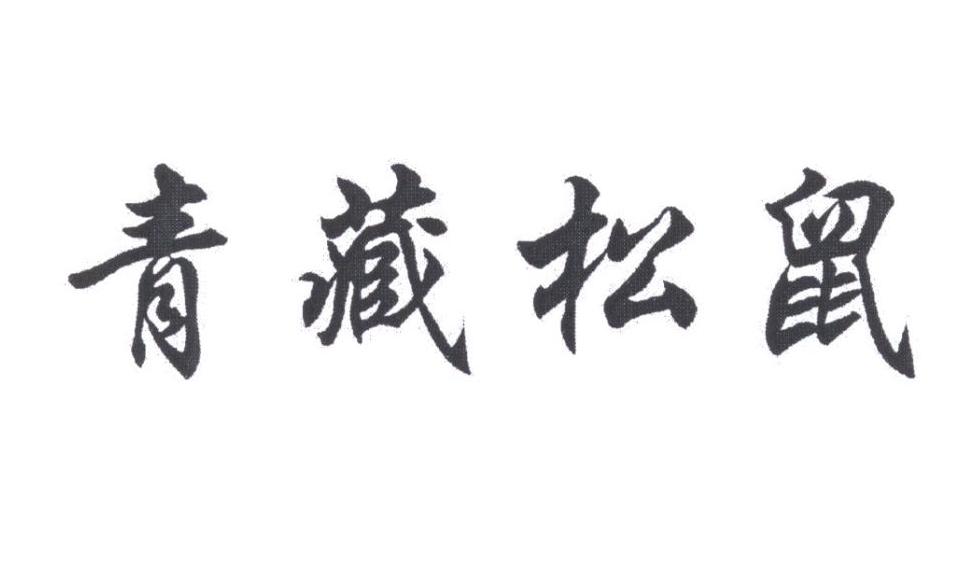青藏松鼠