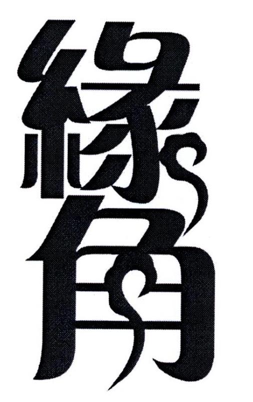 缘角