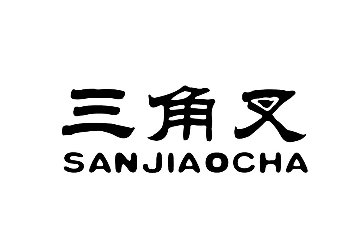 三角叉+拼音