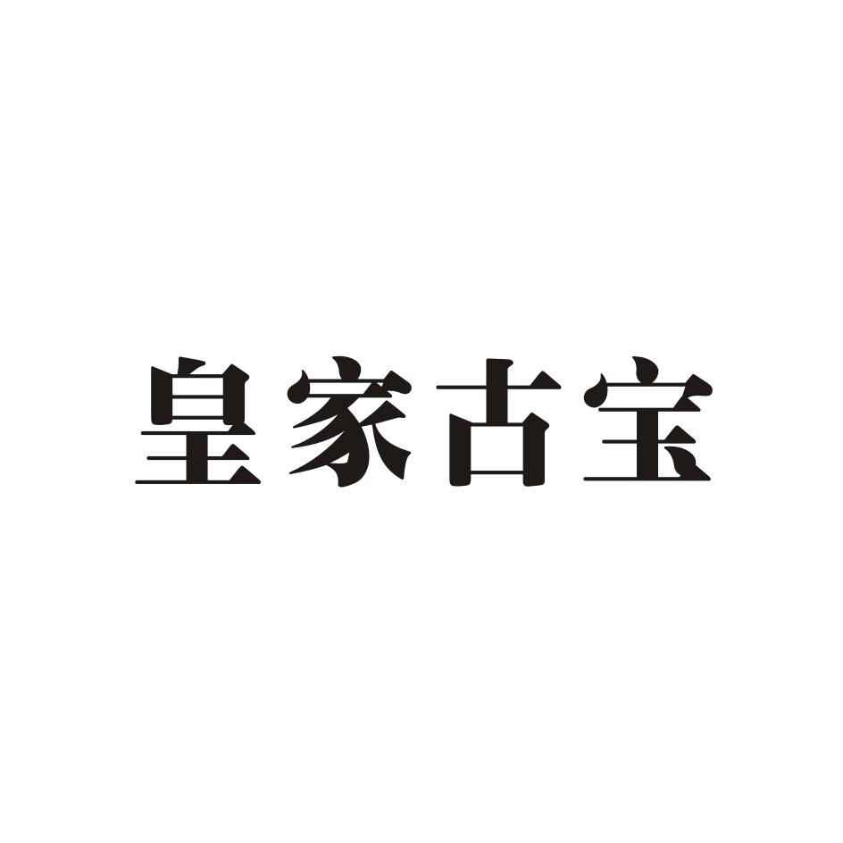 皇家古宝