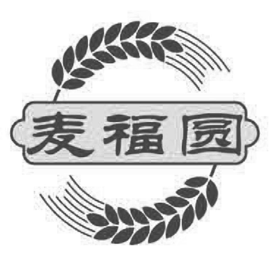 麦福圆