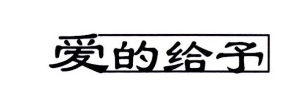 爱的给予
