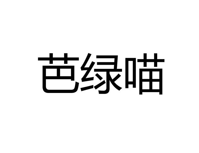 芭绿喵