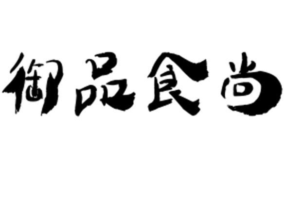御品食尚