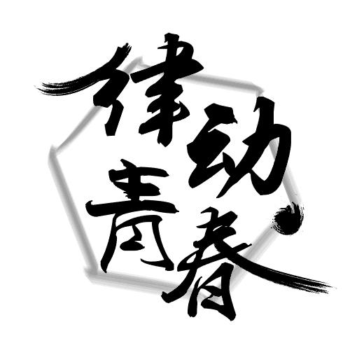 律动青春