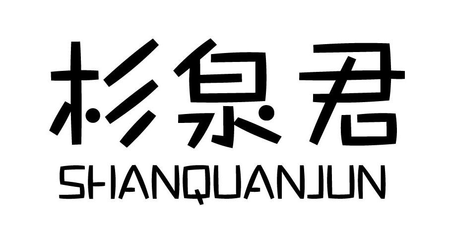 杉泉君