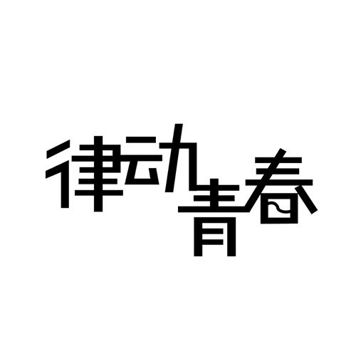 律动青春