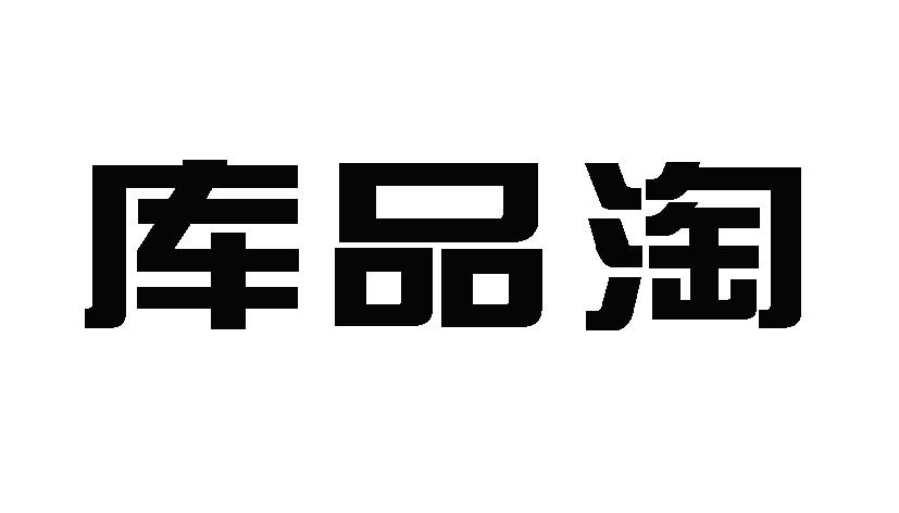 库品淘