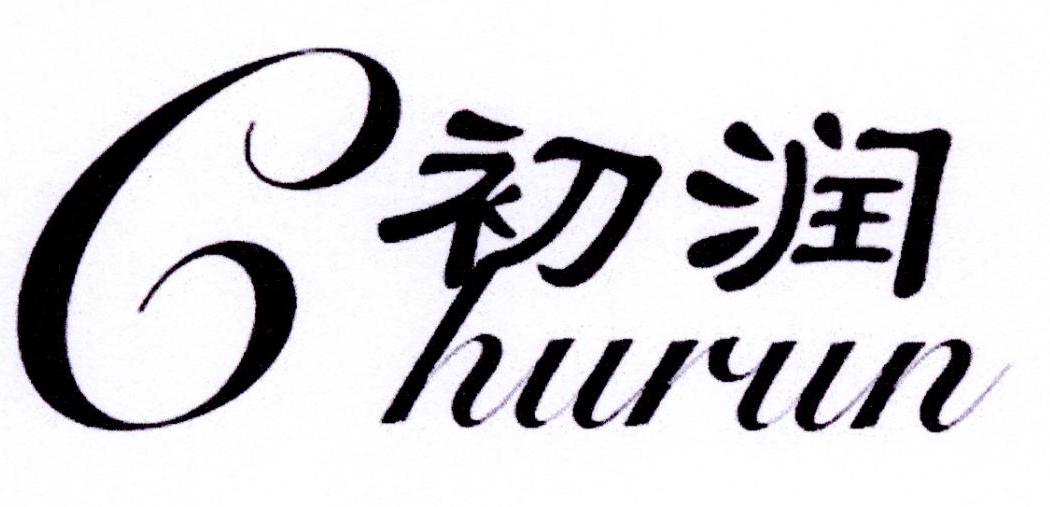 初润