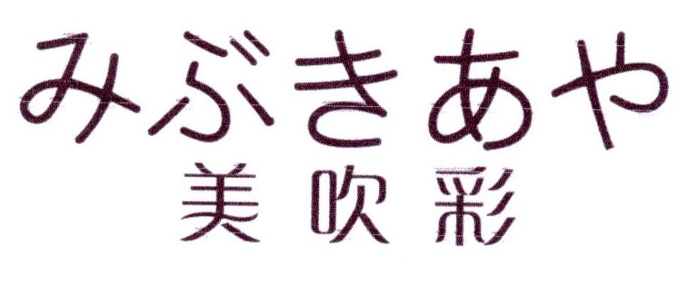 美吹彩                (3.25同名)