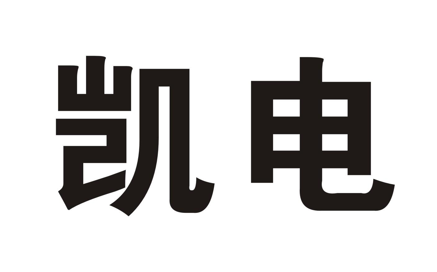 凯电