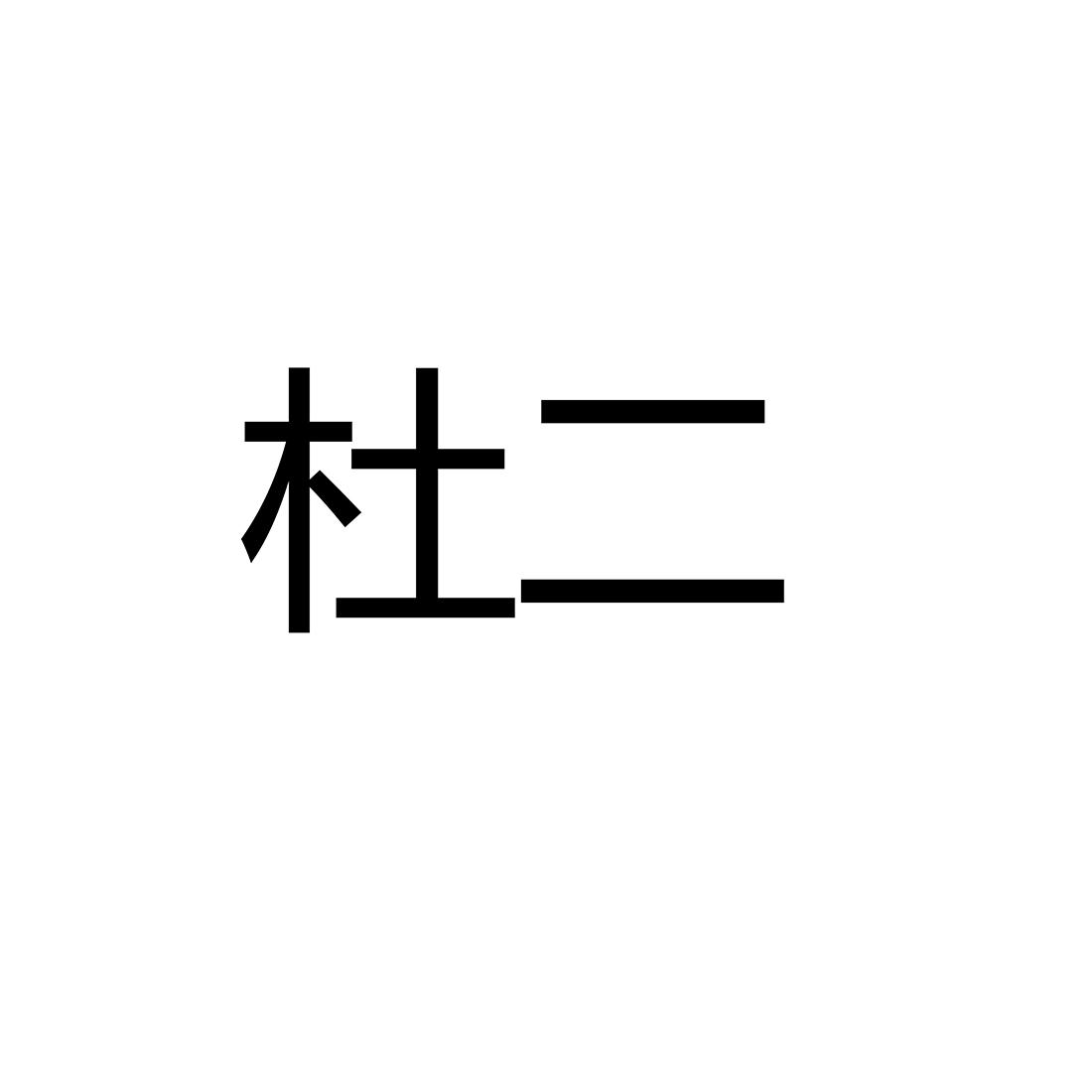 杜二®