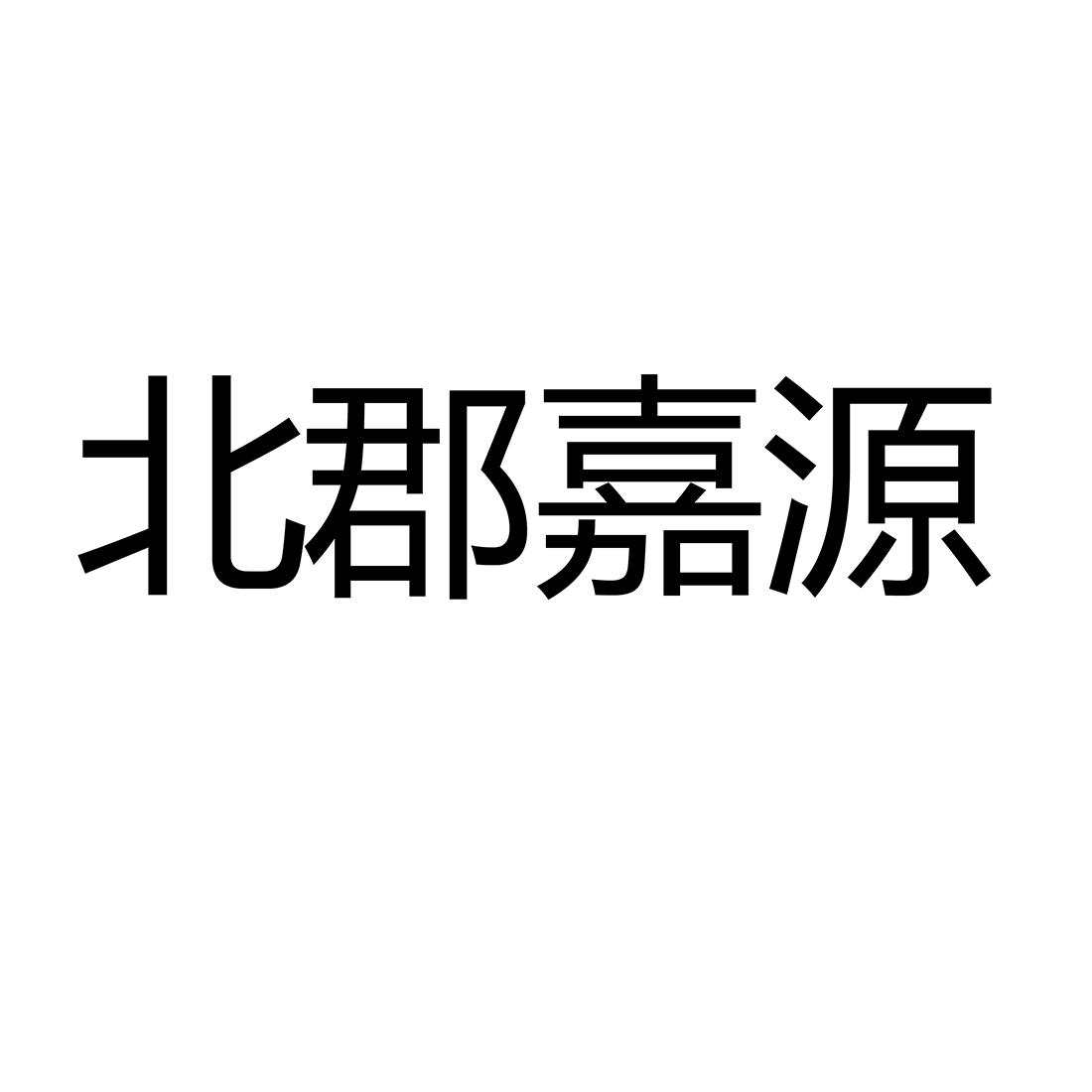 北郡嘉源